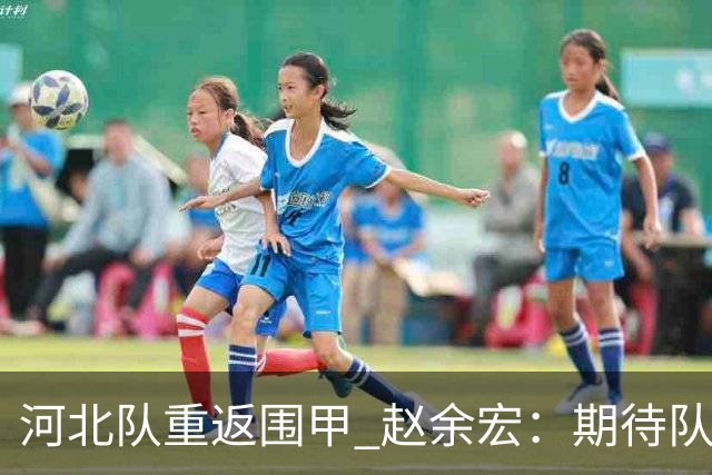 河北队重返围甲 赵余宏：期待队员成长队伍更进一步